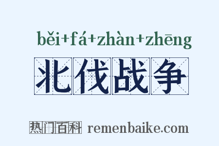 北伐战争是什么意思的图片